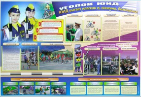 Стенд "Уголок ЮИД: ЮИД шагает классно и, конечно, безопасно!" - fgospostavki.ru - Обнинск