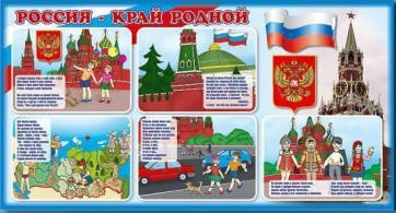 Стенд "Россия – край родной" - fgospostavki.ru - Обнинск