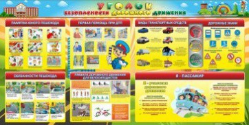 Стенд "Уголок безопасности дорожного движения" Вариант 5 - fgospostavki.ru - Обнинск