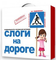 Развивающая игра "Слоги на дороге" - fgospostavki.ru - Обнинск