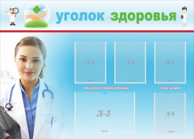 Стенд "Уголок здоровья" Вариант 7 - fgospostavki.ru - Обнинск