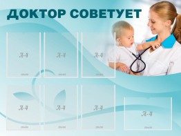 Стенд "Доктор советует" - fgospostavki.ru - Обнинск