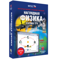 Наглядная физика. Статика. СТО - fgospostavki.ru - Обнинск