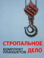 Комплект плакатов "Стропальное дело" - fgospostavki.ru - Обнинск