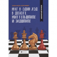 Сухин И. "Мат в один ход в дебюте, миттельшпиле и эндшпиле."  - fgospostavki.ru - Обнинск