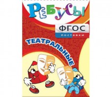 Ребусы "Театральные" - fgospostavki.ru - Обнинск