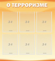 Стенд "О терроризме" - fgospostavki.ru - Обнинск
