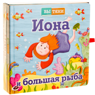 Иона и большая рыба - fgospostavki.ru - Обнинск