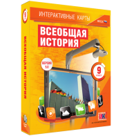 Интерактивные карты. Всеобщая история. 9 класс - fgospostavki.ru - Обнинск