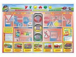 Стенд "Уголок безопасности дорожного движения" для 1-4 классов - fgospostavki.ru - Обнинск