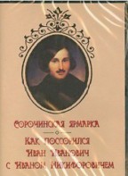 DVD "Сорочинская ярмарка. Как поссорился Иван Иванович с Иваном Никифоровичем" - fgospostavki.ru - Обнинск