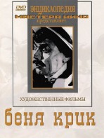 DVD "Беня Крик" - fgospostavki.ru - Обнинск