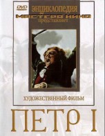 DVD художественный фильм "Петр 1" - fgospostavki.ru - Обнинск
