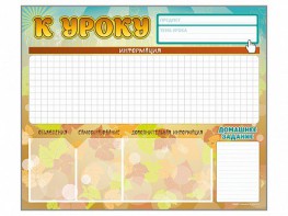 Стенд-уголок магнитно-маркерный "К уроку" - fgospostavki.ru - Обнинск