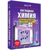 Наглядная химия. Строение вещества. Химические реакции - fgospostavki.ru - Обнинск
