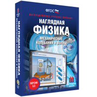 Наглядная физика. Механические колебания и волны - fgospostavki.ru - Обнинск