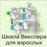 Шкала интеллекта для взрослых  Д. Векслера - fgospostavki.ru - Обнинск