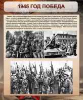 Стенд "1945 год. Победа." - fgospostavki.ru - Обнинск