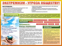 Стенд "Экстремизм - угроза обществу" - fgospostavki.ru - Обнинск