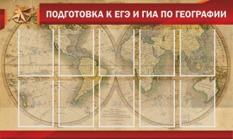 Стенд "Подготовка к ЕГЭ и ОГЭ по географии" Вариант 2 - fgospostavki.ru - Обнинск