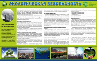 Стенд "Экологическая безопасность" - fgospostavki.ru - Обнинск