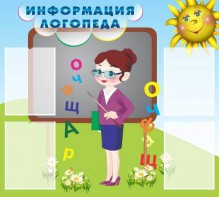 Стенд "Информация логопеда" Вариант 3 - fgospostavki.ru - Обнинск