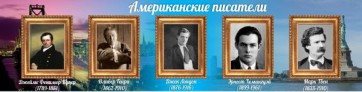 Стенд "Американские писатели" - fgospostavki.ru - Обнинск
