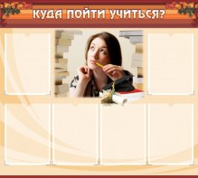Стенд "Куда пойти учиться" - fgospostavki.ru - Обнинск