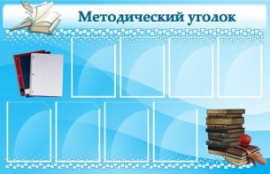Стенд "Методический уголок" - fgospostavki.ru - Обнинск