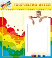 Стенд "Творчество детей" - fgospostavki.ru - Обнинск