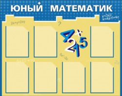Стенд "Юный математик" - fgospostavki.ru - Обнинск