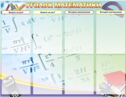Стенд "Уголок математики" - fgospostavki.ru - Обнинск