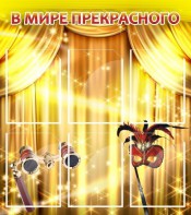 Стенд "В мире прекрасного" Вариант 1 - fgospostavki.ru - Обнинск