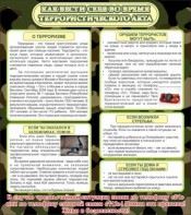 Стенд "Как вести себя во время террористического акта" - fgospostavki.ru - Обнинск