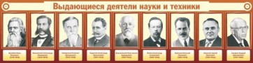Стенд "Выдающиеся деятели науки и техники" - fgospostavki.ru - Обнинск