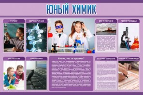 Стенд "Юный химик" Вариант 2 - fgospostavki.ru - Обнинск
