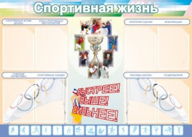 Стенд "Спортивная жизнь" Вариант 2 - fgospostavki.ru - Обнинск