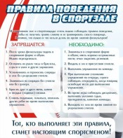 Стенд "Правила поведения в спортзале №2" - fgospostavki.ru - Обнинск