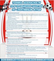 Стенд "Техника безопасности занятий по спортивным играм" - fgospostavki.ru - Обнинск