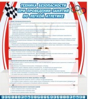 Стенд "Техника безопасности занятий по легкой атлетике" - fgospostavki.ru - Обнинск