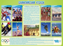 Стенд "Олимпийский уголок" - fgospostavki.ru - Обнинск