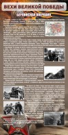Стенд "Берлинская операция" - fgospostavki.ru - Обнинск