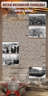 Стенд "Битва за Москву" - fgospostavki.ru - Обнинск