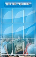 Стенд "Для Вас, родители!" - fgospostavki.ru - Обнинск