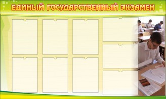 Стенд "Единый государственный экзамен" Вариант 2 - fgospostavki.ru - Обнинск