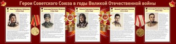 Стенд "Герои Советского Союза в годы Великой Отечественной войны" Вариант 1 - fgospostavki.ru - Обнинск