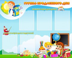 Стенд "Группа продленного дня" - fgospostavki.ru - Обнинск
