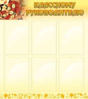 Стенд "Классному руководителю" - fgospostavki.ru - Обнинск