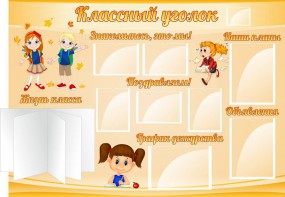 Стенд "Классный уголок" Вариант 35 - fgospostavki.ru - Обнинск