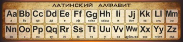 Стенд "Латинский алфавит" - fgospostavki.ru - Обнинск